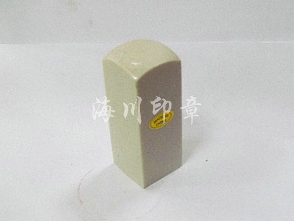仿瑪瑙私人印3